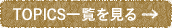 TOPICS一覧を見る