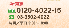 東京／0120-4022-15　03-3502-4022　時間／平日 9:30〜18:00